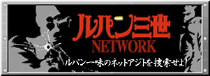ルパン公式HP
