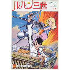 旧ルパン放送時プラモデル