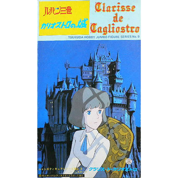 ツクダホビー【クラリス・ド・カリオストロ】