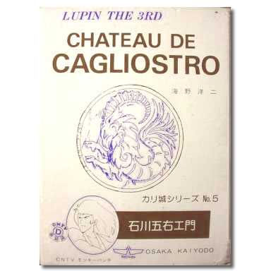 海洋堂 カリ城シリーズ　石川五右エ門