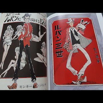 アニメ化40周年 ルパン三世展 パンフレット