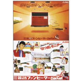 三菱ファンヒーター ポスター