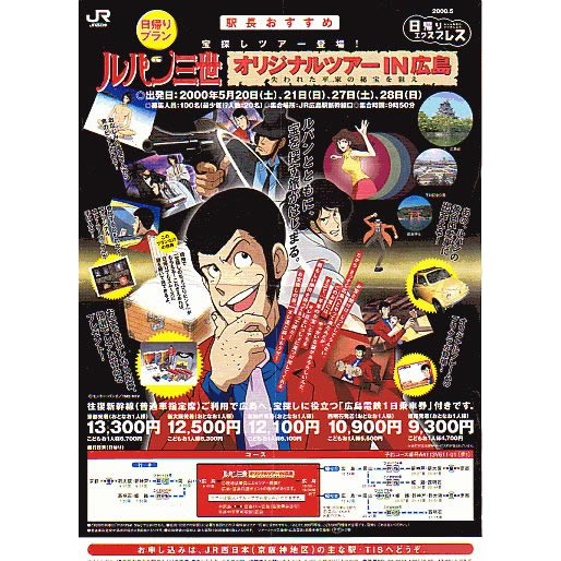 ＪＲ西日本オリジナルツアーＩＮ広島　ポスター