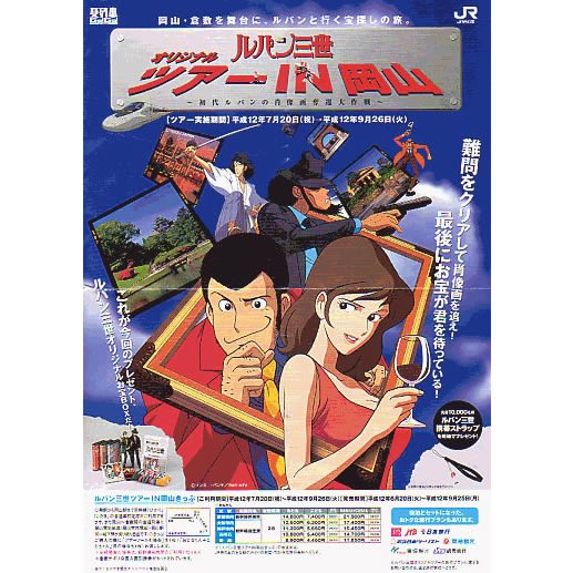 ＪＲ西日本オリジナルツアーＩＮ岡山　ポスター