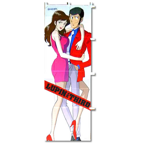 ルパン・ザ・サードのぼり(ルパン＆不二子)