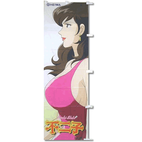 不二子2のぼり