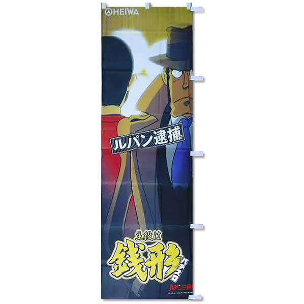 主役は銭形のぼり