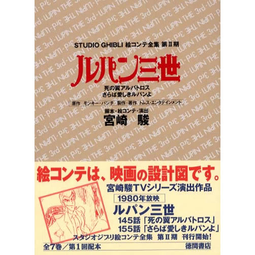 ルパン三世 スタジオジブリ絵コンテ全集第Ⅲ期 ’03