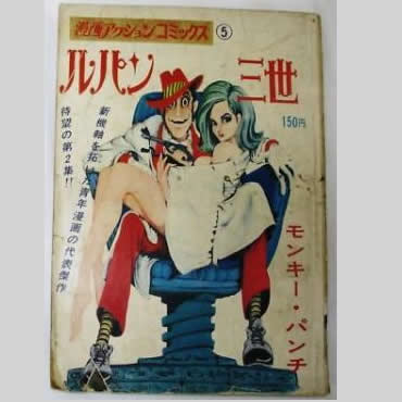 漫画アクションコミックス版ルパン三世 全2巻 ’68～’69年 双葉社
