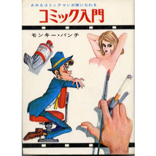 コミック入門