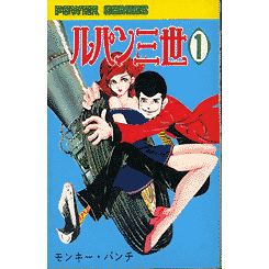 パワアコミックス版ルパン三世 全14巻’74 双葉社