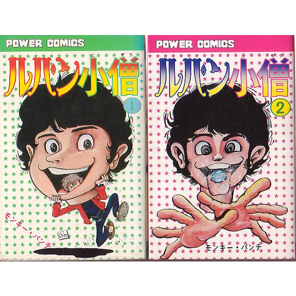 双葉パワーコミックルパン小僧 全2巻