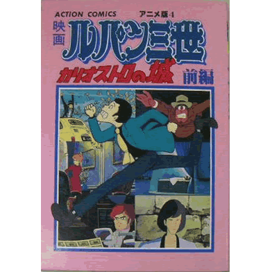 アクションコミックスアニメ版「カリオストロの城」　前後編