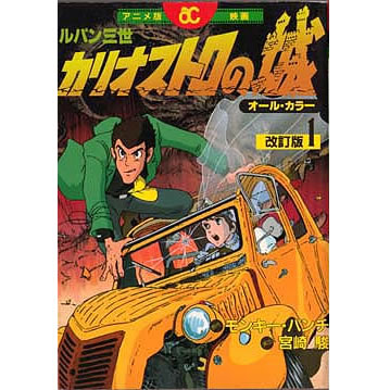 アクションコミックスアニメ版「ルパン三世　カリオストロの城」改訂版全4巻