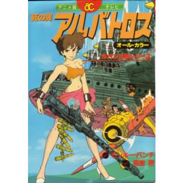 アクションコミックスアニメ版　「新ルパン三世／死の翼アルバトロス」