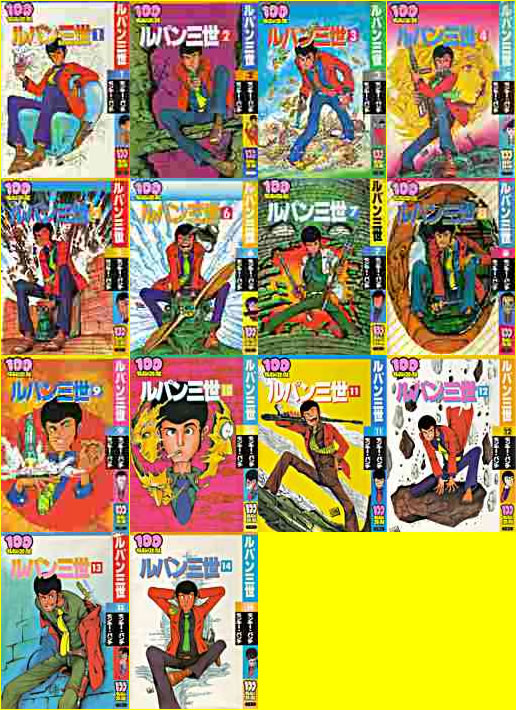 100てんランドコミックス版ルパン三世 全14巻’83 双葉社
