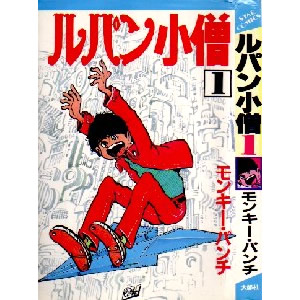 大都社　ルパン小僧