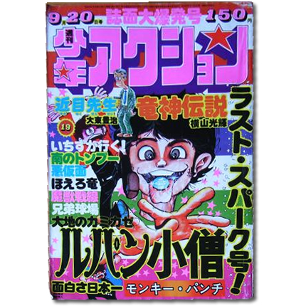 週刊少年アクション　ルパン小僧