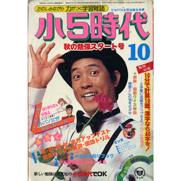 小5時代 1978年10月号