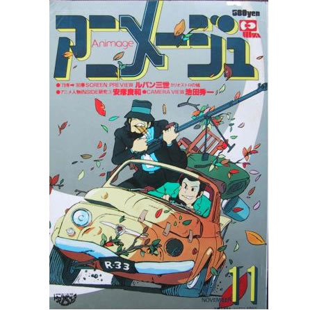 アニメ-ジュVol.17　11月号「カリオストロの城」大特集・第２弾