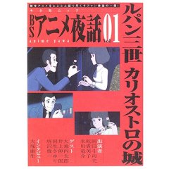 BSアニメ夜話 (Vol.01)
