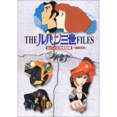 THEルパン三世FILES ルパン三世全記録 キネマ旬報社