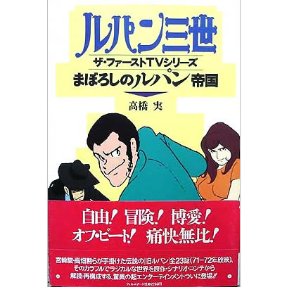まぼろしのルパン帝国 ザ　ファーストTVシリーズ