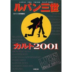 ルパン三世カルト’01双葉社