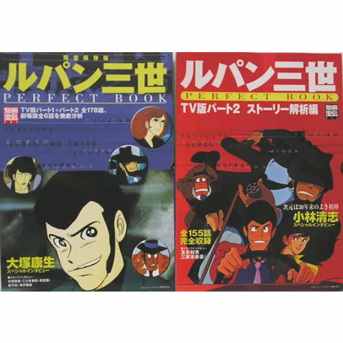 ルパン三世 PERFECT BOOK 2巻 別冊宝島