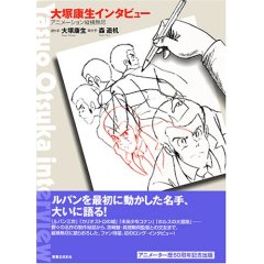 大塚康生インタビュー アニメーション縦横無尽