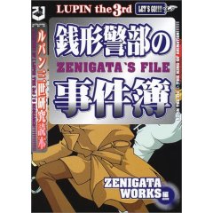 銭形警部の事件簿 ルパン三世研究読本 21世紀BOX