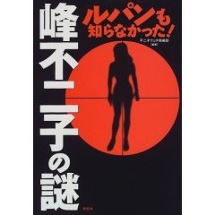 峰不二子の謎 ルパンも知らなかった！