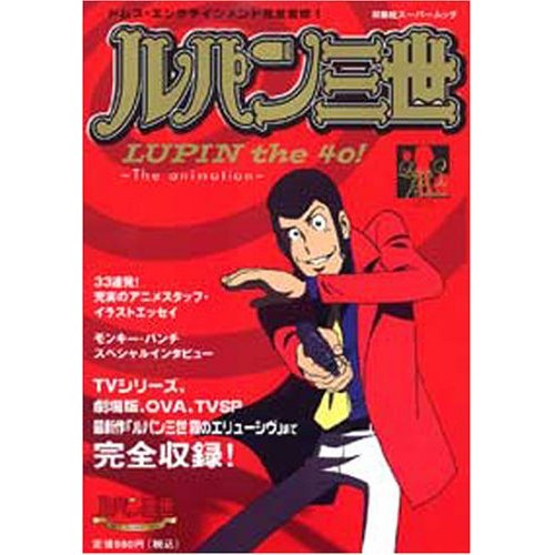ルパン三世LUPIN the 40!~The animati