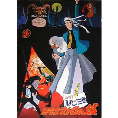 カリオストロの城 ’79