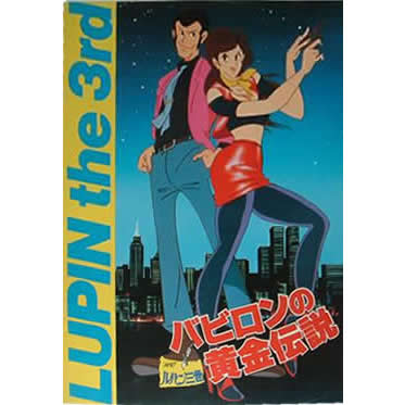 バビロンの黄金伝説 ’85