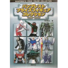 バンプレスト フ゜ライス゛フィキ゛ュアコレクション1996～2003