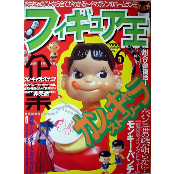 フィギュア王No.6 緊急インタビュー/モンキーパンチ