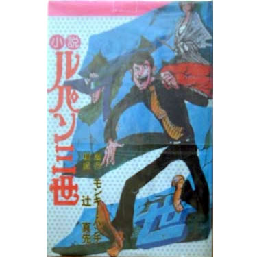 小説　ルパン三世 双葉社