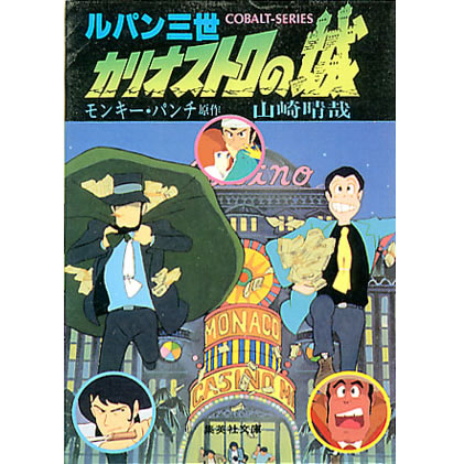 SHUEISHA COBALT-SERIES カリオストロの城