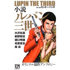 小説　ルパン三世 ’05