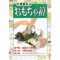 大塚康生のおもちゃ箱
