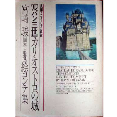 カリオストロの城　宮崎駿　絵コンテ集