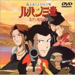 TVスペシャル5 ルパン暗殺指令