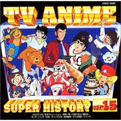 テレビアニメ スーパーヒストリー 15 ’98