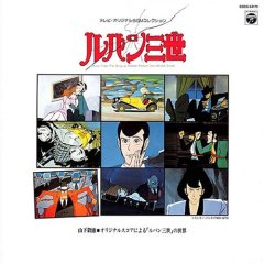 山下毅雄・オリジナルスコアによる「ルパン三世」の世界(紙ジャケット仕様) ’07