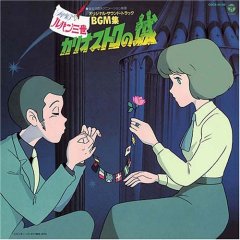 カリオストロの城 ost BGM集(紙ジャケット仕様) ’07