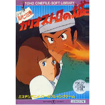 カリオストロの城 PC-88